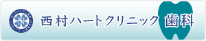 西村ハートクリニック 歯科