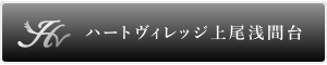 ハートヴィレッジ上尾浅間台