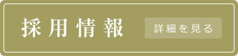 採用情報詳細を見る